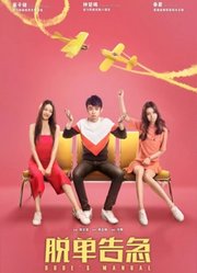 《脱单告急》首映发布会