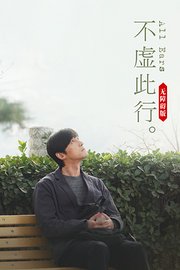 不虚此行无障碍版