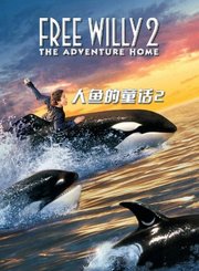 人鱼的童话2