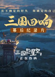 电影《三国的星空》幕后纪录片——《三国回响》