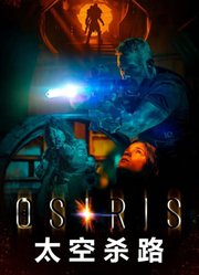 太空杀路（普通话）