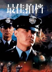 最佳拍档（普通话）