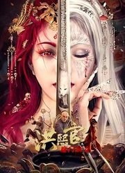 洪熙官之魔门妖女