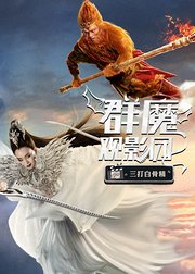 群魔观影团第52期