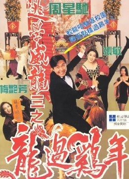 逃学威龙3（粤语）