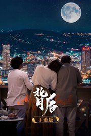 背后手语版