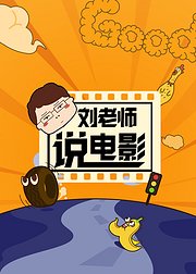 刘老师说电影