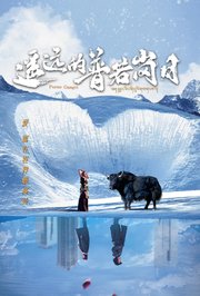 遥远的普若岗日