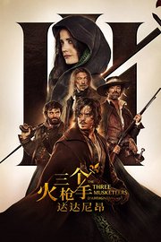三个火枪手：达达尼昂