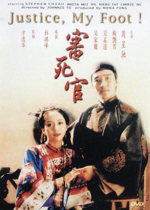 审死官