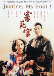 审死官