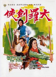 大罗剑侠（1970）