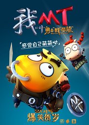我叫mt之勇士战恶龙