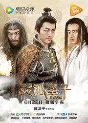 灵狐圣子2仙山大战
