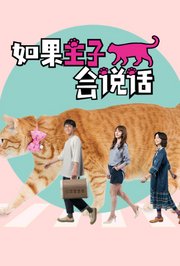 如果主子会说话