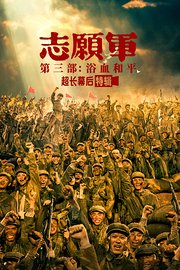 《志愿军：浴血和平》超长幕后特辑
