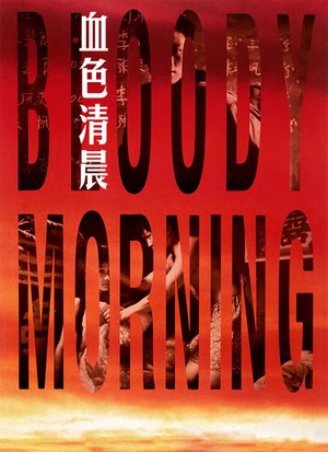 血色清晨