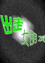 出走女朋友