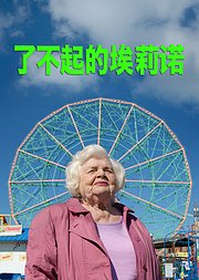 了不起的埃莉诺