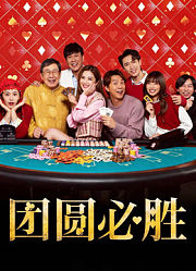 团圆必胜