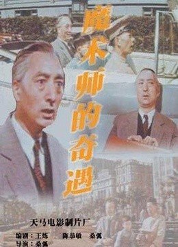 魔术师的奇遇