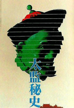 太监秘史