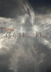 神奇动物邓布利多之谜