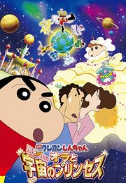 蜡笔小新2012剧场版我和我的宇宙公主