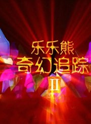 乐乐熊奇幻追踪2