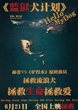 监狱犬计划