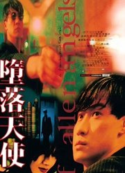 堕落天使
