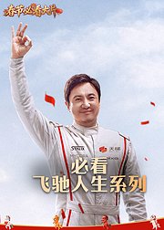 必看！飞驰人生系列