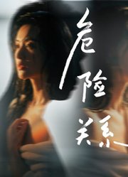 危险关系