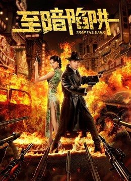 至暗陷阱