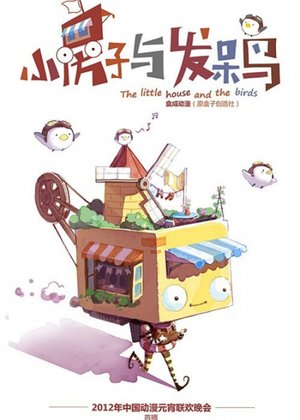 小房子与发呆鸟