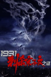 1931刺杀宋子文之谜