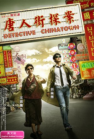 唐人街探案英文版
