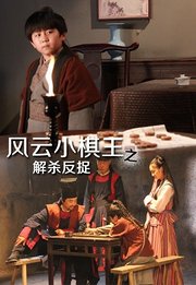 风云小棋王之解杀反捉