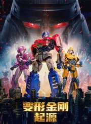 变形金刚：起源-普通话