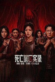 死亡禁区实录