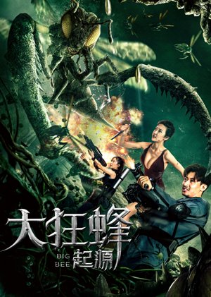 大狂蜂起源
