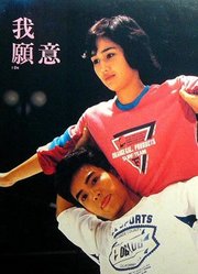 我愿意（1985）