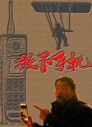 放下手机