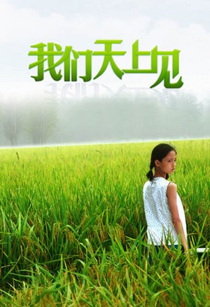 我们天上见