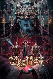 楚幽秘境