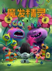 魔发精灵-粤语