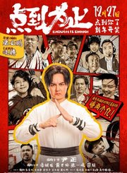 喜剧片点到为止定档预告