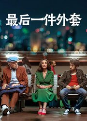 最后一件外套（普通话）