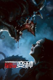 星际变种