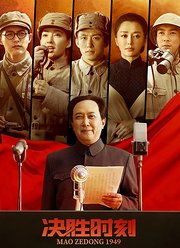 决胜时刻（2019）